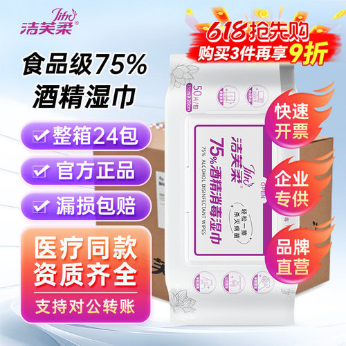 洁芙柔75度酒精消毒湿巾整箱采购