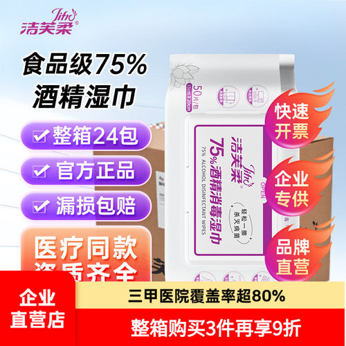 洁芙柔75度酒精消毒湿巾整箱采购