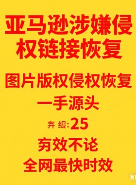 亚马逊涉嫌侵权链接恢复 asin一手内部恢复去除绩效 图片版权侵权