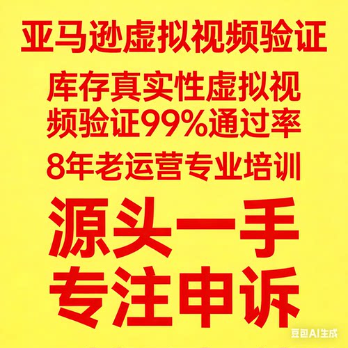 一手 亚马逊各类视频验证协议3第三条协议虚拟视频验证库存真实性