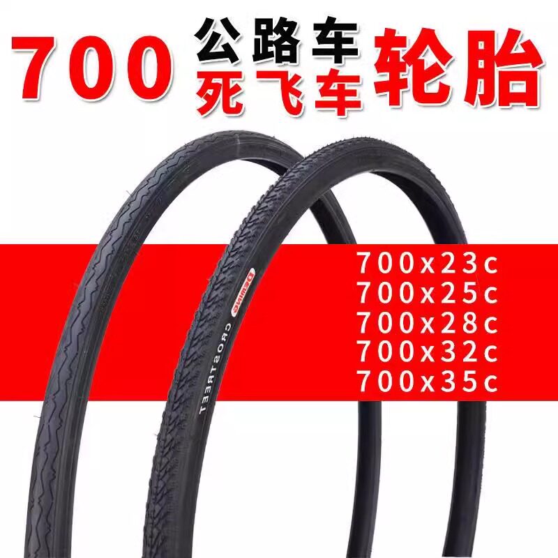 欧朝阳斯700C公路车轮胎法式气嘴钢丝胎超轻耐磨
