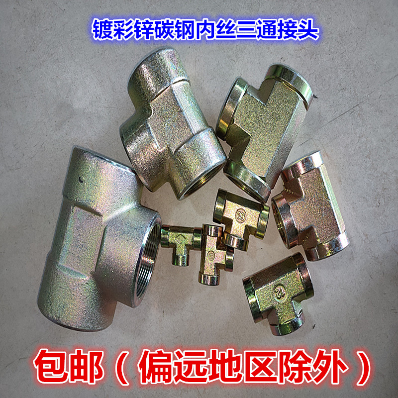 中国内螺纹镀彩锌耐高压内丝三通