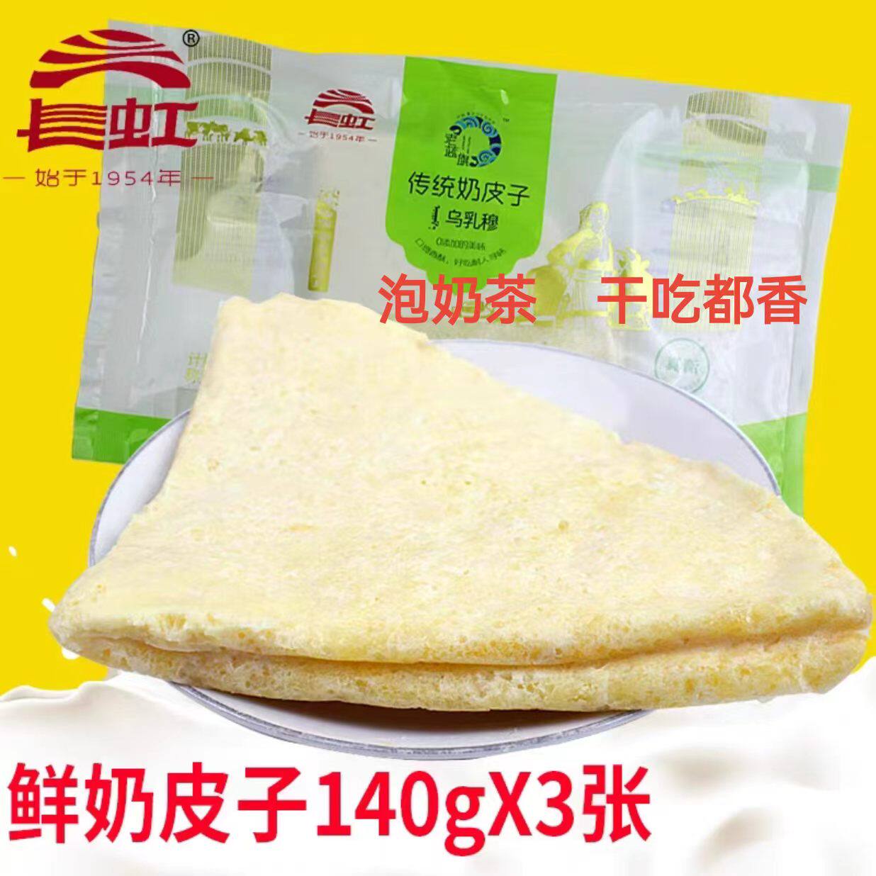 内蒙特产奶皮子干吃即食长虹正蓝旗奶嚼口独立包装3张140g*3零食