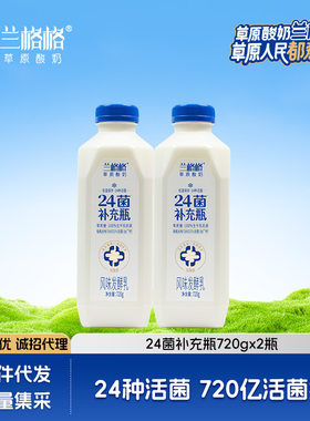 兰格格草原酸奶 24菌补充瓶720g*2瓶 低温酸奶整箱批发