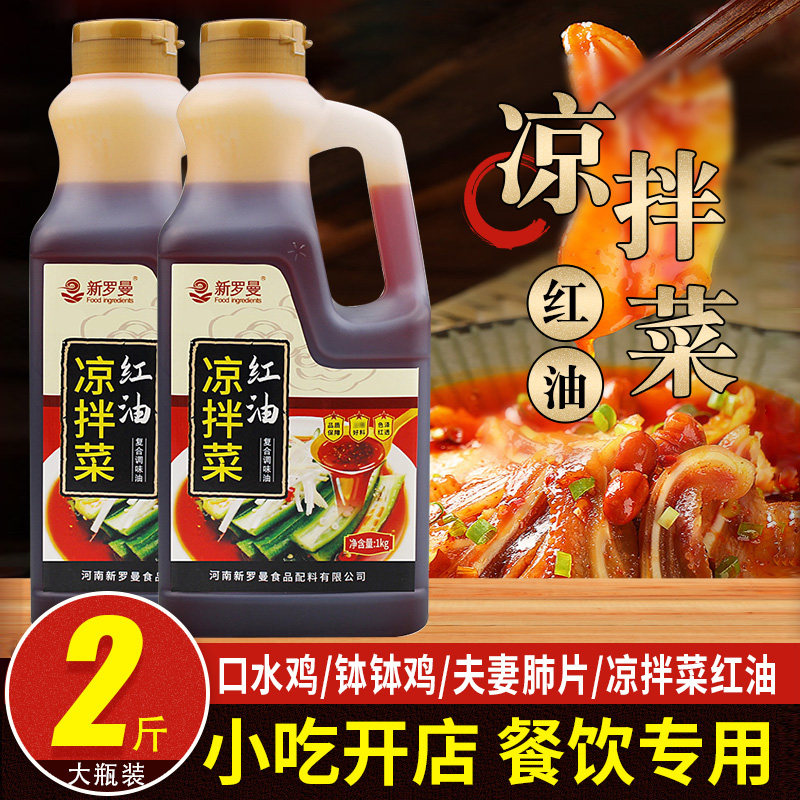 凉拌菜调味料四川红油商用拌猪头肉素菜拌菜飘香油凉拌菜专用红油