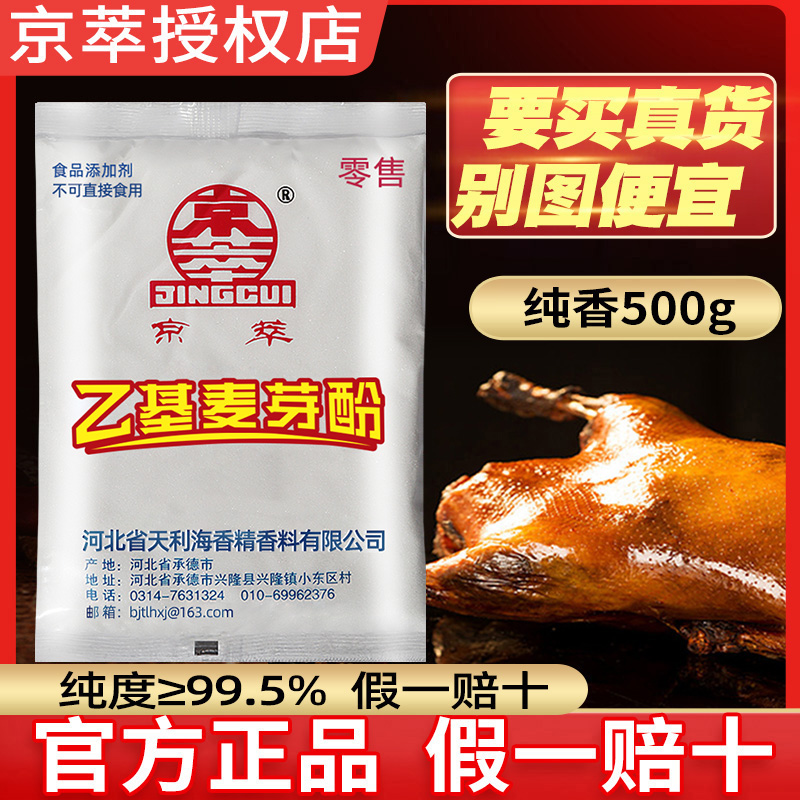 京萃乙基麦芽酚食品级纯香型