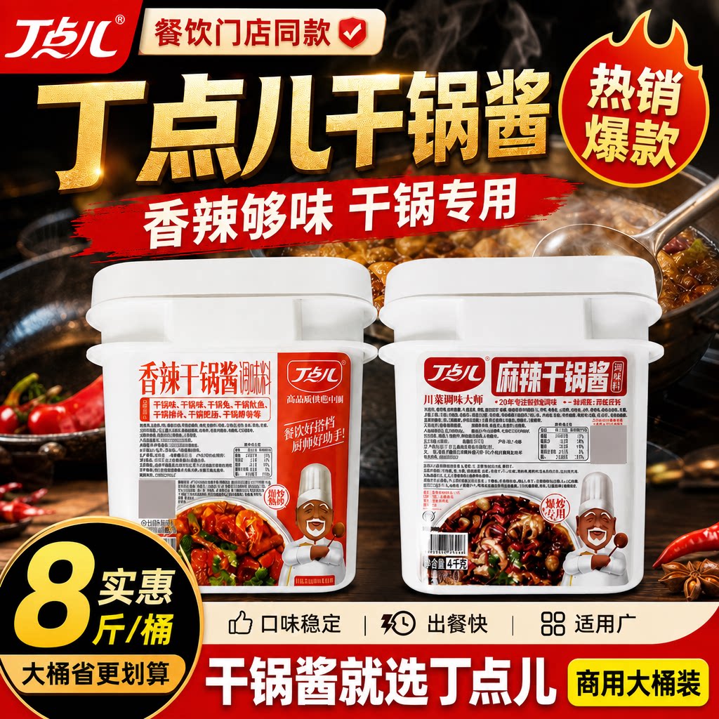 丁点儿干锅酱商用川菜调味料干锅牛蛙麻辣香锅底料四川麻辣干锅酱