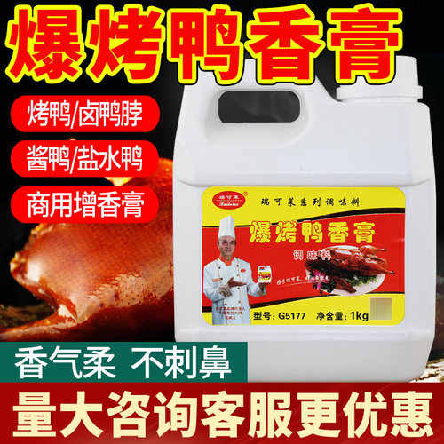 青岛瑞可莱G5177爆烤鸭香膏
