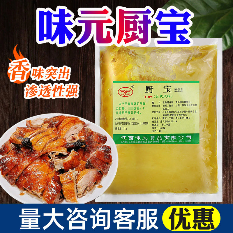 江西味元厨宝鸡肉香膏浓缩商用肉香王去腥增香烤鸭透骨卤味增香膏