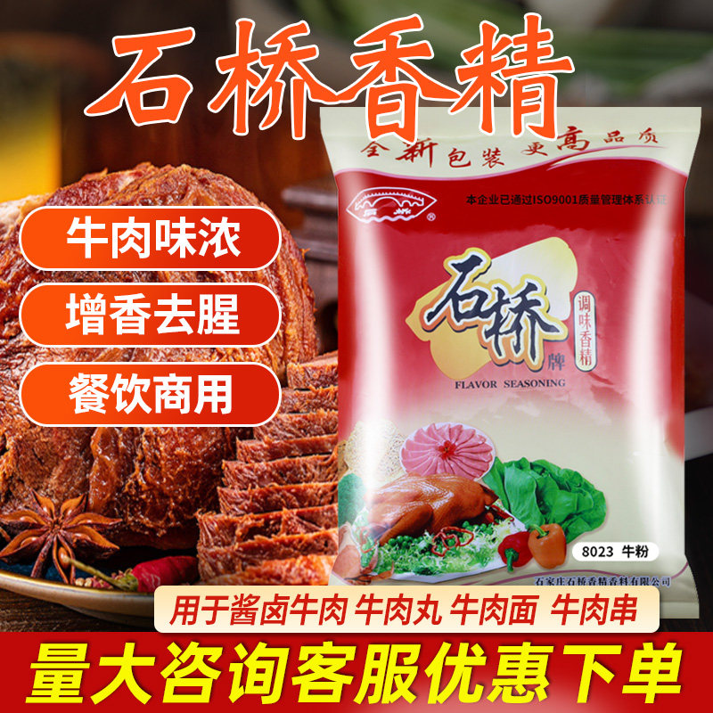 石桥香精牛粉猪粉鸡粉香精食用商用卤肉酱牛肉增香去腥食品添加剂