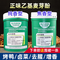 正味食研高纯乙基麦芽酚食品级商用纯香焦香型烧烤卤肉去腥增香剂