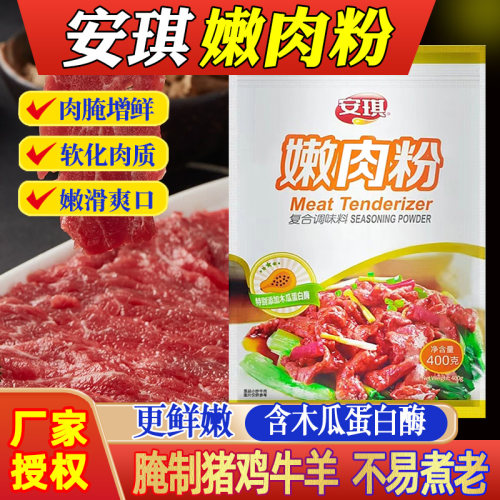 安琪嫩肉粉商用腌料木瓜蛋白酶
