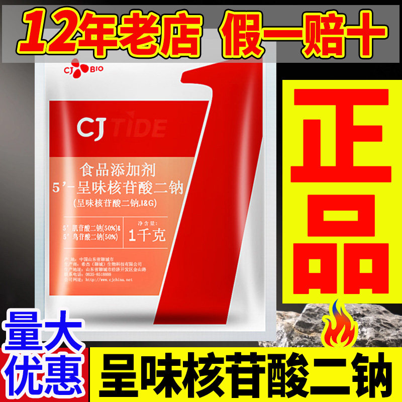 希杰呈味核苷酸二钠I+G 高倍鲜味素超商用级鲜味王特鲜一号高鲜精