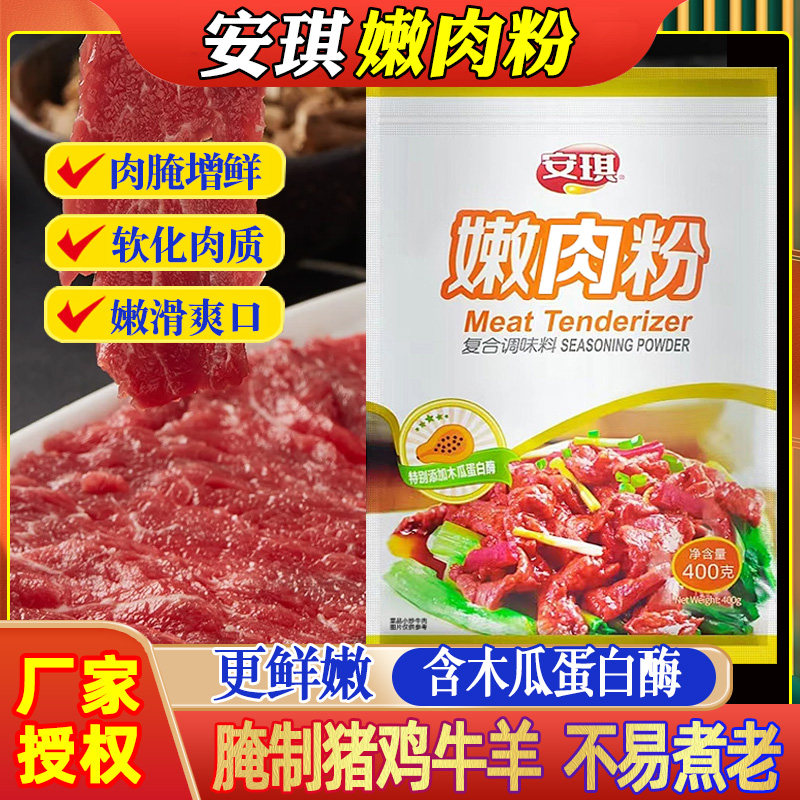 安琪嫩肉粉商用食品级家用腌料木瓜蛋白酶烧烤牛排牛肉专用松肉粉,粮油调味/速食/干货/烘焙,特色/复合食品添加剂,淘宝优惠券,粉丝福利购,淘宝优惠卷