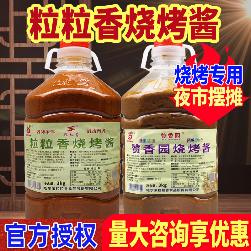 粒粒香烧烤酱烧烤专用料东北烧烤酱商用炸串刷料酱赞香园烧烤酱料,粮油调味/速食/干货/烘焙,酱类调料,淘宝优惠券,粉丝福利购,淘宝优惠卷