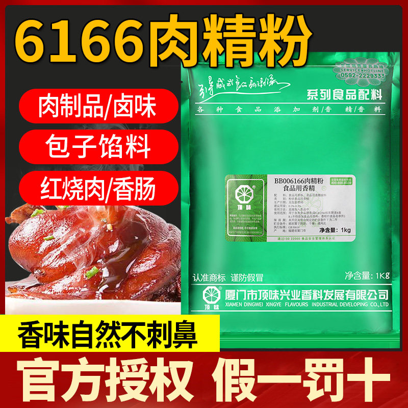 顶味6166肉精粉食用商用卤味烤鸭卤水增香剂食品添加剂高浓肉精粉,粮油调味/速食/干货/烘焙,特色/复合食品添加剂,淘宝优惠券,粉丝福利购,淘宝优惠卷