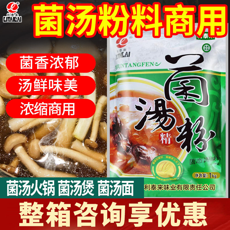 菌汤底料商用野山菌高汤蘑菇山珍菌菇汤粉浓缩菌汤火锅菌汤粉调料