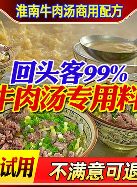 淮南牛肉汤调料牛杂牛肉面汤底浓缩牛骨高汤牛肉汤料包专用料商用