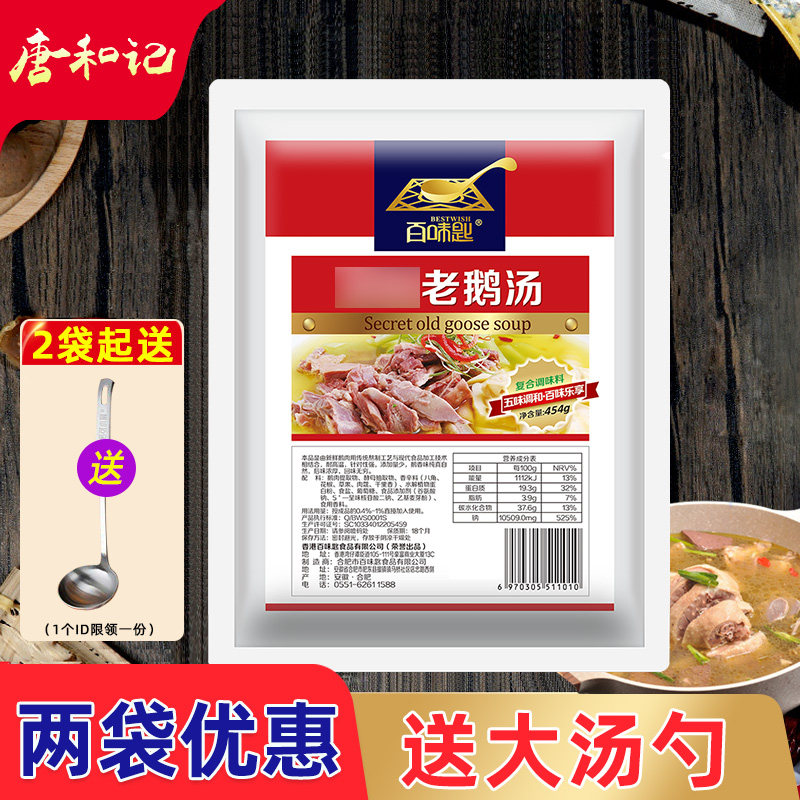 百味匙老鹅汤调料商用配方大别山老鹅清汤底料老鸭汤回味老鸡汤粉