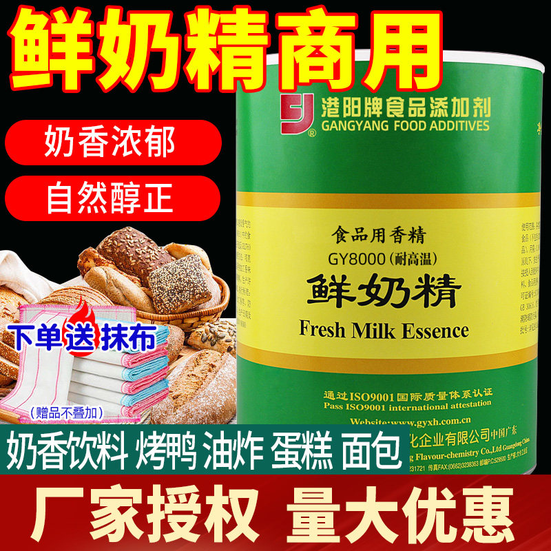 港阳鲜奶精烤鸭腌制增香耐高温烘焙奶香花生瓜子炒货食用牛奶香精