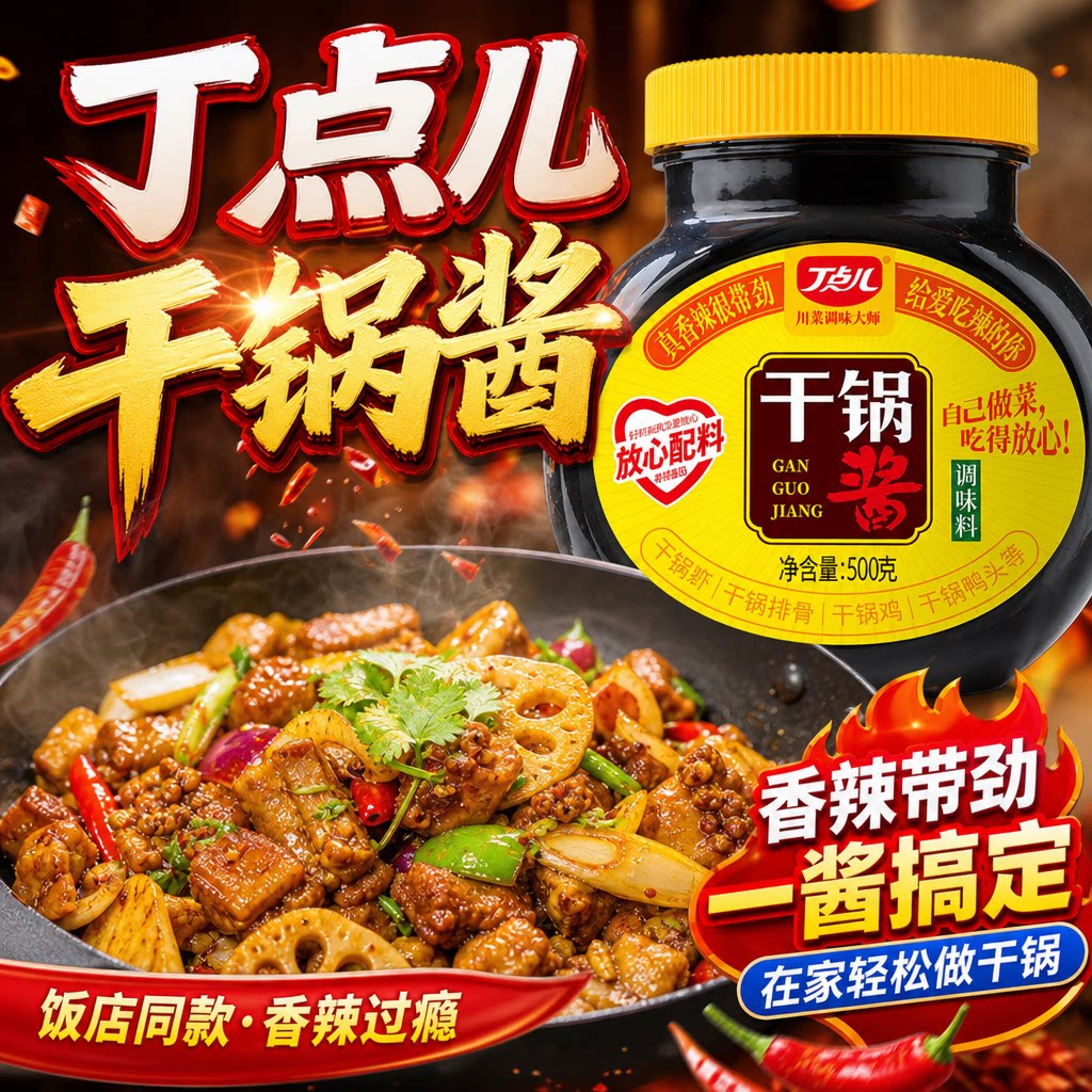 丁点儿干锅酱调料家用商用麻辣香锅香辣虾麻辣川味干锅酱干锅底料