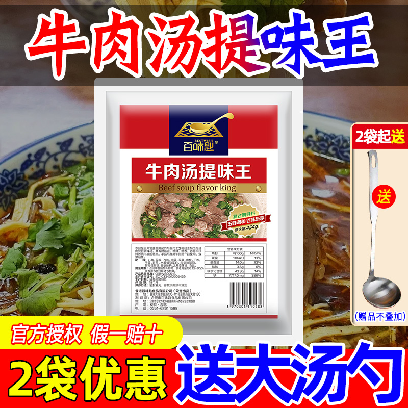 百味匙淮南牛肉汤调料牛肉汤提味