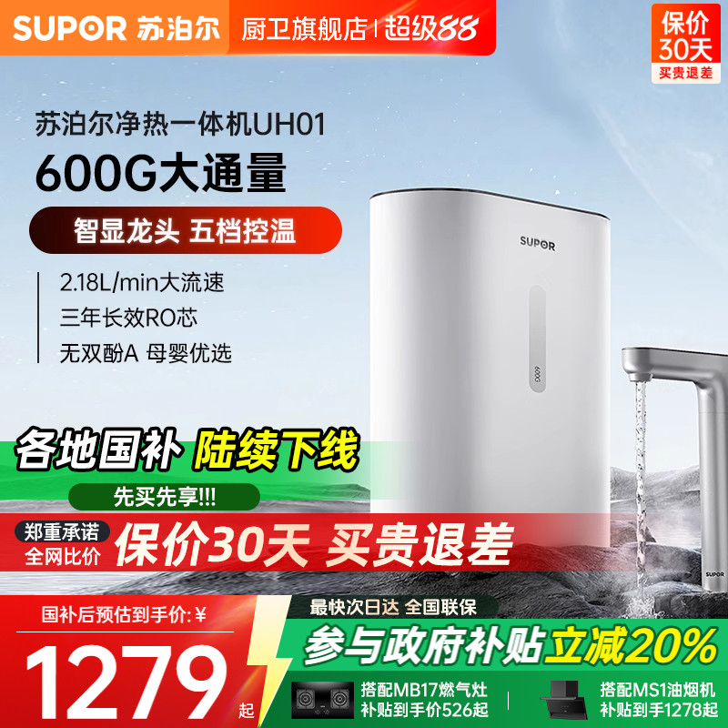 苏泊尔UH01净水器家用加热一体机RO反渗透过滤器即热净饮水机