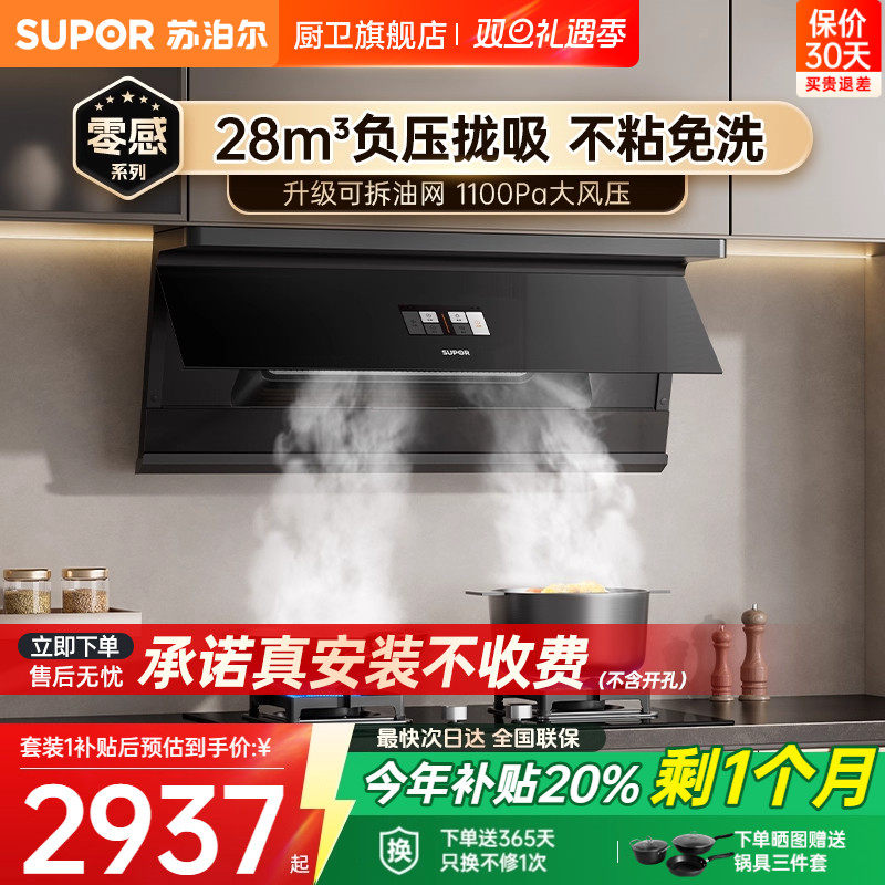 苏泊尔免拆洗烟灶套装