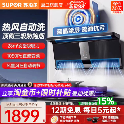 【免费安装】苏泊尔28大吸力烟机