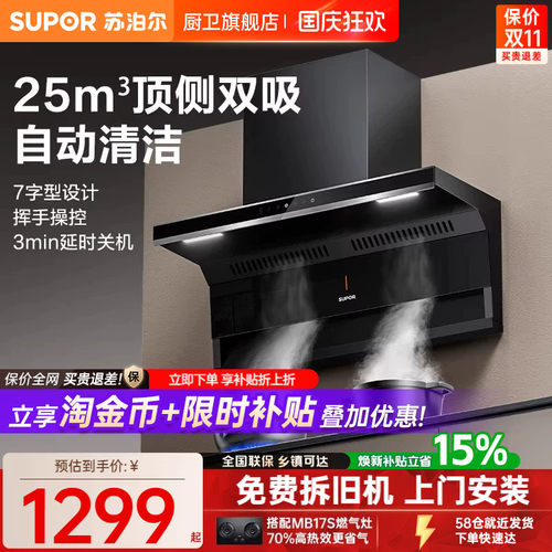 苏泊尔顶侧双吸油烟机