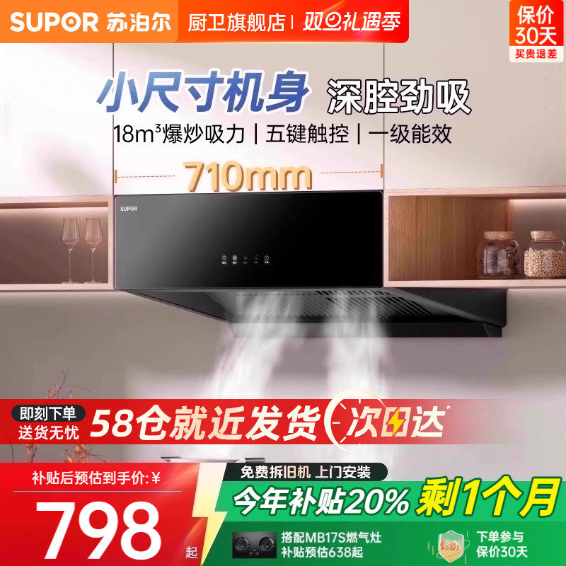 苏泊尔中式油烟机以旧换新补贴