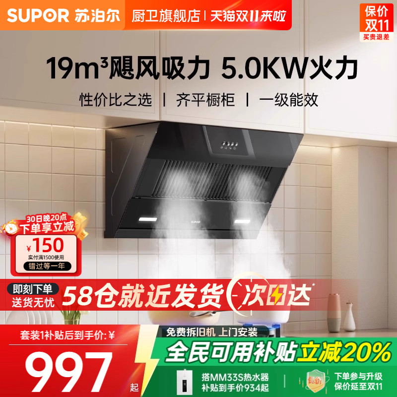 苏泊尔19m³近吸直排侧吸烟灶