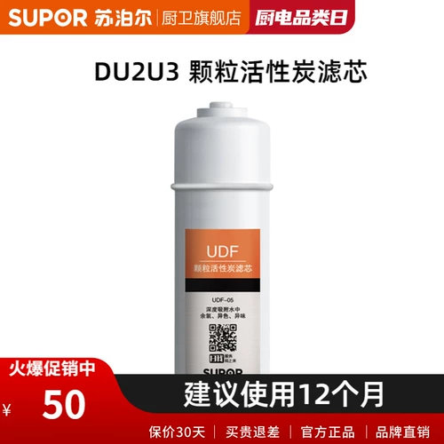 SUPOR DU2U3/UU01 Элемент фильтра для очистки воды Гранулярный углеродный фильтр/UDF-05