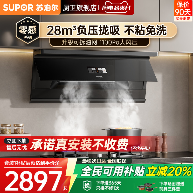 苏泊尔免拆洗烟灶套装