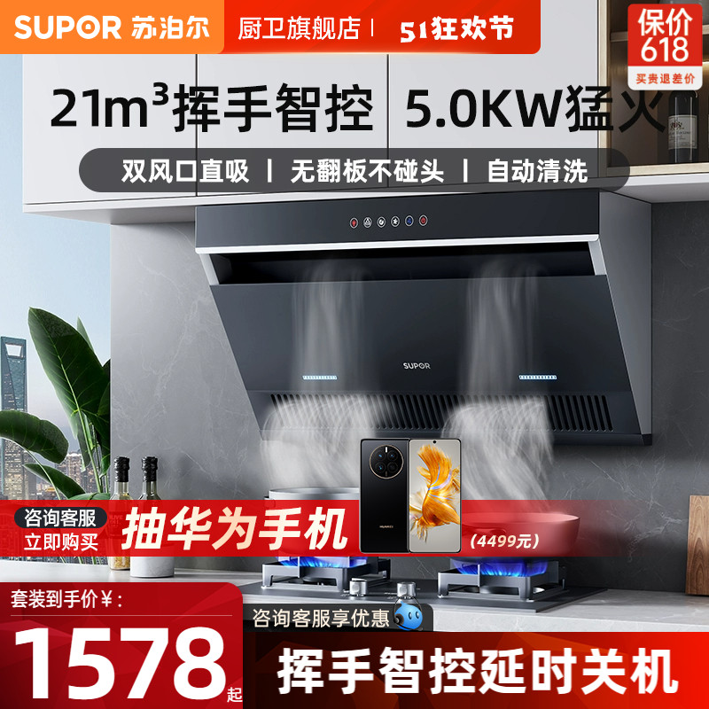 SUPOR/苏泊尔自动清洗烟灶套装