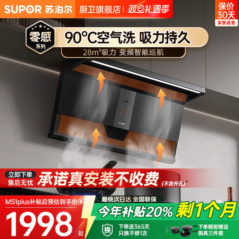 【不粘免洗】苏泊尔强效吸力烟机