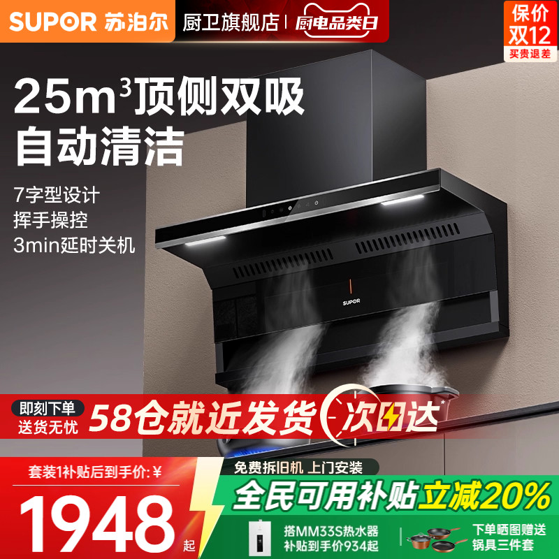 苏泊尔23m³顶侧双吸烟灶套装