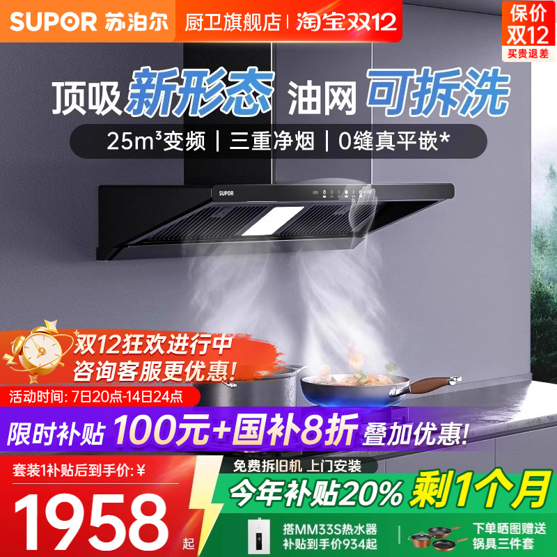 【政府补贴】苏泊尔无界变频烟灶