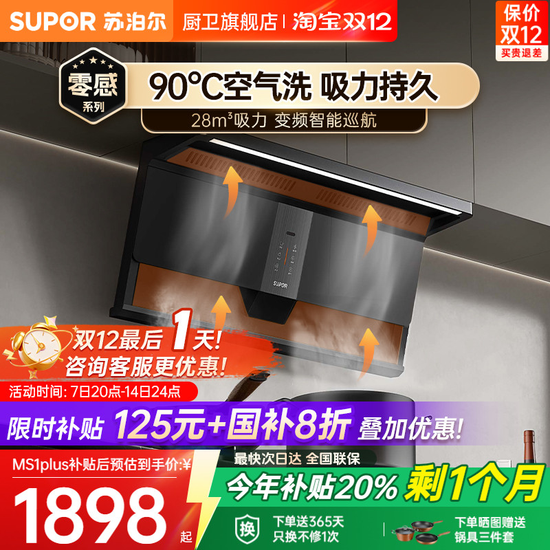 【不粘免洗】苏泊尔强效吸力烟机