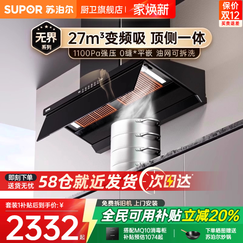 [政府补贴]苏泊尔27m³变频烟灶