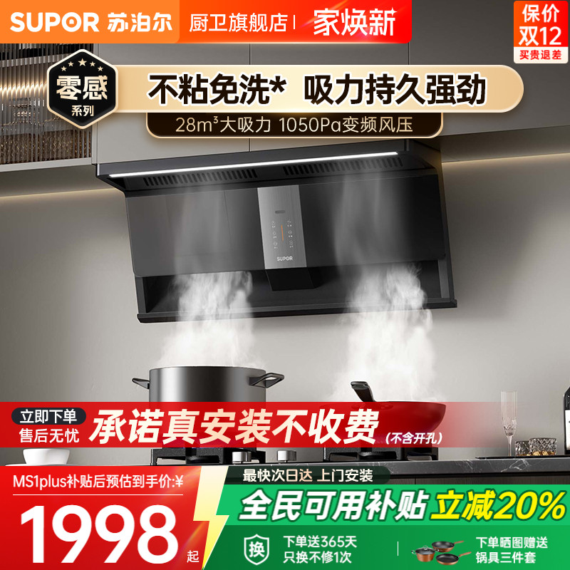 【0元安装*】苏泊尔变频三吸烟机