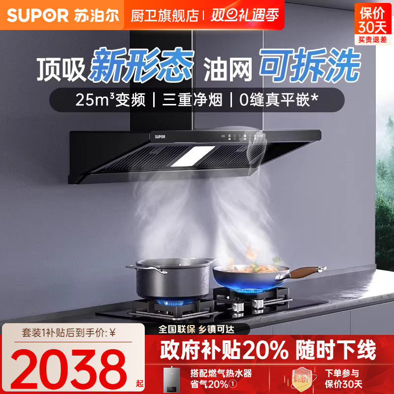 苏泊尔MT33S套装无界抽油烟机燃气灶套餐顶侧一体大吸力顶吸