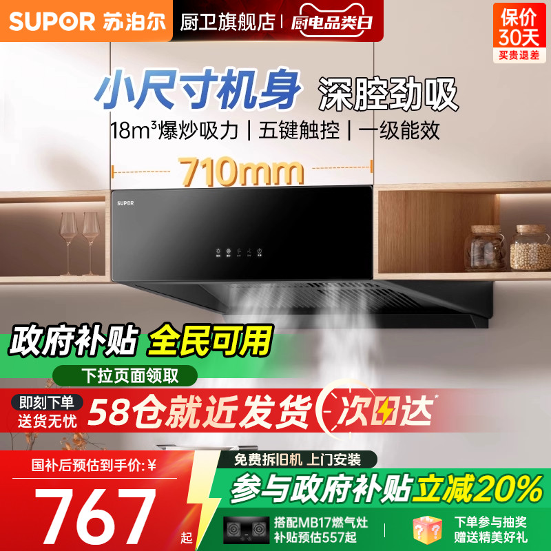 苏泊尔中式油烟机以旧换新补贴