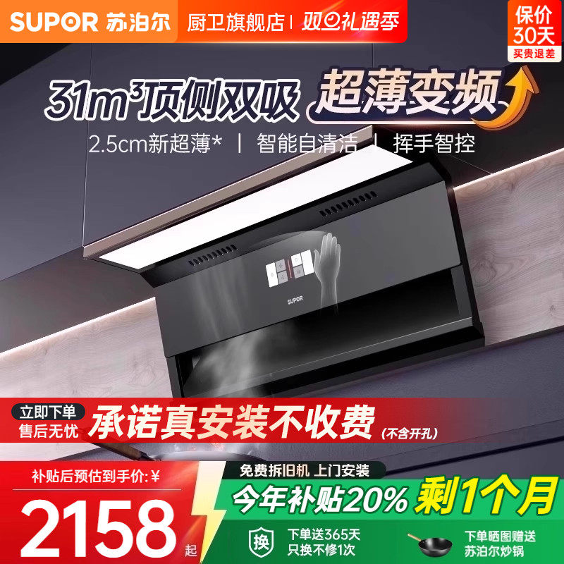 [0元安装*]苏泊尔31m³超薄烟机