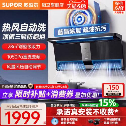【免费安装】苏泊尔28大吸力烟机