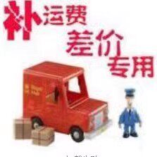 补*差价，邮费专用，请勿乱拍。