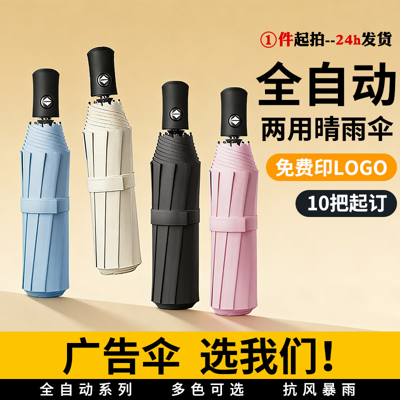 商务高端纯色全自动黑胶折叠伞定制logo图案晴雨两用遮阳广告雨伞