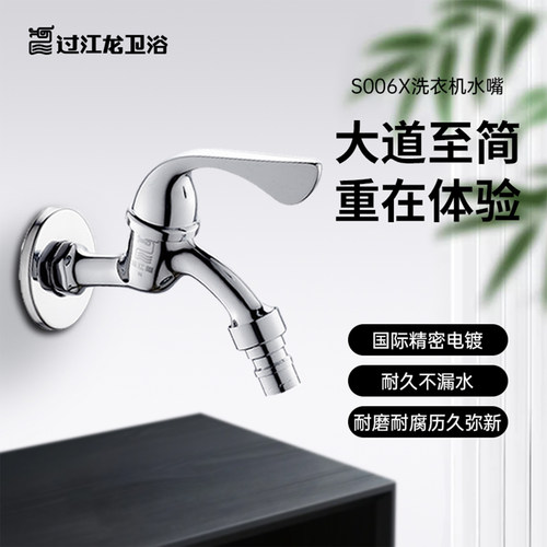 过江龙洗衣机水龙头全铜专用加长4分水嘴拖把池靠墙面龙头S006 - 封面