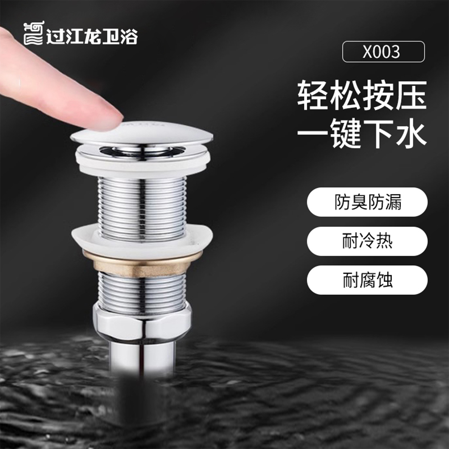 过江龙x003按压防臭不锈钢下水器