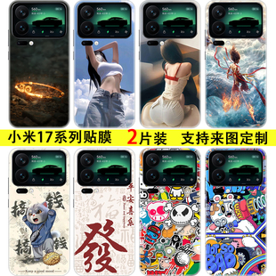 适用于小米17promax手机彩膜贴纸定制 MI17全包背贴小米15pro磨砂通用改色卡通14U后盖civi4pro通用保护膜